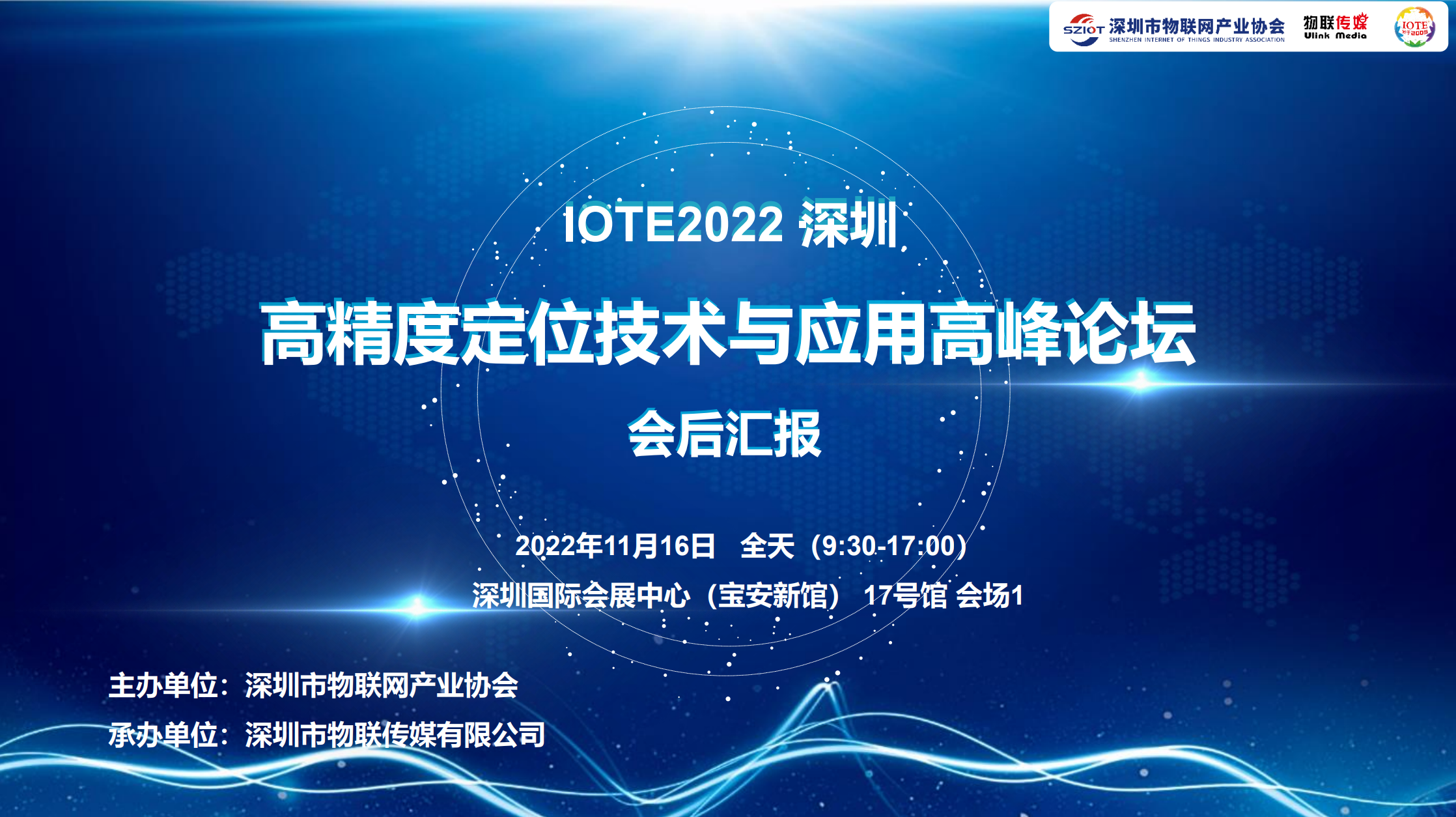 IOTE· 2022 深圳高精度定位技术与应用高峰论坛