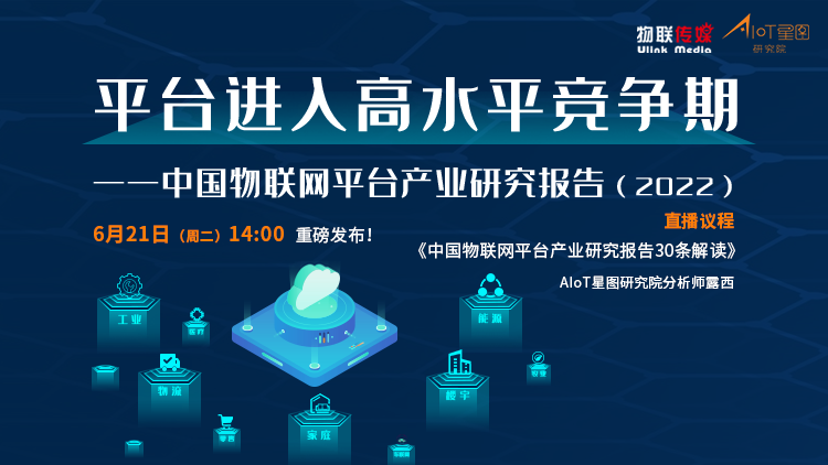 中国物联网平台产业研究报告（2022）线上发布会